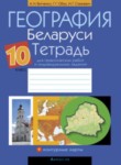 ГДЗ по географии 10 класс практические работы Витченко А.Н. 