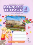 Английский язык 4 класс рабочая тетрадь Комарова Ю.А.
