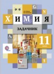 Химия 11 класс сборник задач Лёвкин