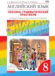ГДЗ по английскому языку 8 класс лексико-грамматический практикум rainbow Афанасьева О.В. 
