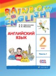 Английский язык 2 класс Rainbow Афанасьева