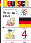 Немецкий язык 4 класс Гальскова