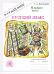Русский язык 6 класс рабочая тетрадь Богданова