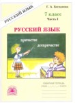 russkiy yazyk 7 klass rabochaya tetrad bogdanova
