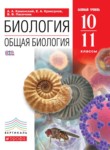 ГДЗ по биологии 10‐11 класс  Каменский А.А. 