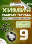 Химия 9 класс рабочая тетрадь Габриелян Яшукова