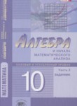 Алгебра и начала математического анализа 10 класс Задачник Мордкович А.Г. (профильный уровень)