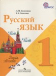 ГДЗ по русскому языку 1 класс  Л.М. Зеленина 