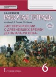 istoriya 6 klass rabochaya tetrad kochegarov