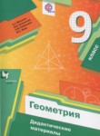 ГДЗ по геометрии 9 класс дидактические материалы Мерзляк А.Г. 