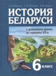 istoriya belarusi 6 klass shtyhov