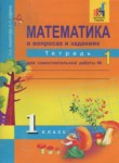 ГДЗ по математике 1 класс тетрадь для самостоятельной работы Захарова О.А. 
