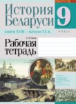 История Беларуси 9 класс рабочая тетрадь Панов
