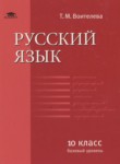 Русский язык 10 класс Воителева Т.М. (базовый уровень)