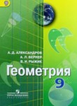 ГДЗ по геометрии 9 класс  Александров А.Д. 