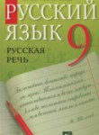 Русский язык 9 класс Никитина Е.И.
