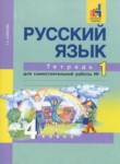 Русский язык 4 класс тетрадь для самостоятельной работы Байкова Т.А.