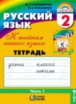 Русский язык 2 класс Соловейчик рабочая тетрадь