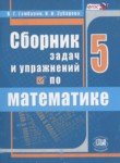 Математика 5 класс сборник  задач и упражнений Гамбарин В.Г.