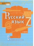 russkiy yazyk 7 klass bystrova