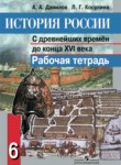 istoriya rossii 6 klass danilov rabochaya tetrad