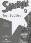 Английский язык 9 класс контрольные задания Starlight Баранова К.М.