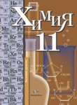 Химия 11 класс базовый уровень Кузнецова Н.Е.