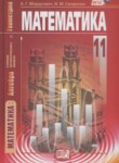 Математика 11 класс Мордкович А.Г.