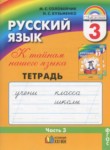 Русский язык 3 класс Соловейчик рабочая тетрадь