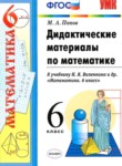 ГДЗ по математике 6 класс дидактические материалы  Попов М.А. 