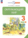 Окружающий мир 3 класс Потапов, Ивченкова