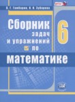 Математика 6 класс сборник задач и упражнений Гамбарин В.Г.