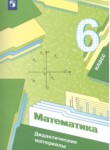 ГДЗ по математике 6 класс дидактические материалы Мерзляк А.Г. 