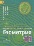 ГДЗ по геометрии 11 класс  Александров А.Д. Углубленный уровень