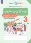 ГДЗ по окружающему миру 3 класс рабочая тетрадь Потапов И.В. 