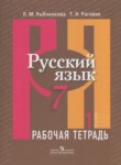russkiy yazyk 7 klass rabochaya tetrad rybchenkova l m