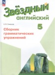 Английский язык 5 класс сборник грамматических упражнений Starlight Смирнов А.В.
