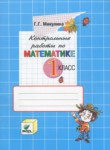 Математика 1 класс контрольные работы Микулина Г.Г.