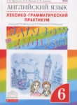 Английский язык 6 класс лексико-грамматический практикум Rainbow Афанасьева О.В.