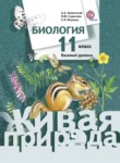 Биология 11 класс Каменский Сарычева (живая природа)