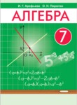 Алгебра 7 класс Арефьева И.Г.