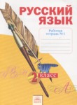Русский язык 2 класс рабочая тетрадь Яковлева С.Г.