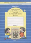 Русский язык 3 класс проверочные и контрольные работы Бунеева Е.В.