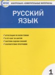 Русский язык 1 класс контрольно-измерительные материалы Позолотина И.В.