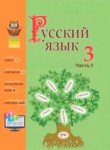 Русский язык 3 класс Антипова М.Б.