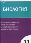 Биология 11 класс контрольно-измерительные материалы Богданов Н.А.