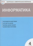 Информатика 4 класс контрольно-измерительные материалы Масленикова О.Н.