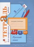 Русский язык 3 класс тетрадь для контрольных работ Романова В.Ю.