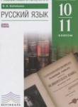 Русский язык 10-11 классы углублённый уровень Бабайцева В.В.