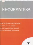 Информатика 7 класс контрольно-измерительные материалы Масленикова О.Н.